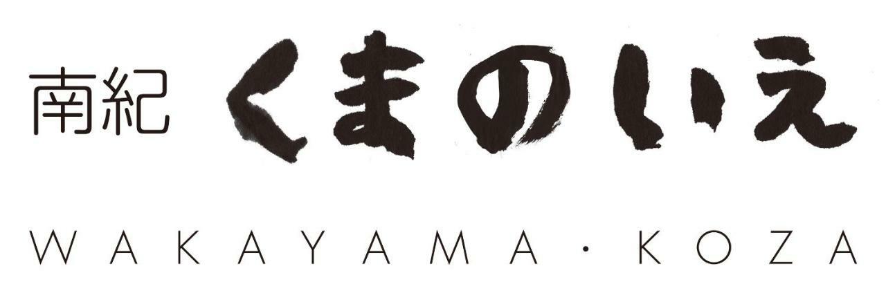 南紀くまのいえ-Wakayama・古座- Hotel Kushimoto Exterior photo